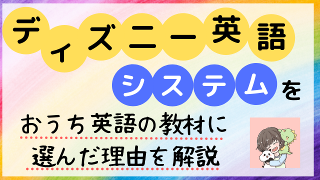 ディズニー英語システムをおうち英語の教材に選んだ理由について解説 にこブログ