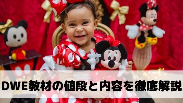 ディズニー英語システム教材の値段と内容をわかりやすく解説 にこブログ