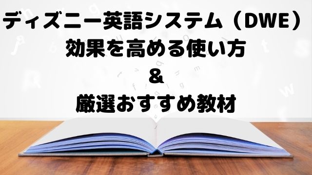 効果あり ディズニー英語システム Dwe の使い方とおすすめ教材 にこブログ