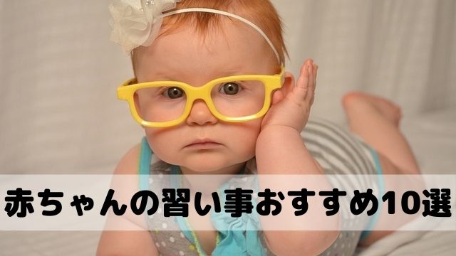 眼鏡をかけた赤ちゃん