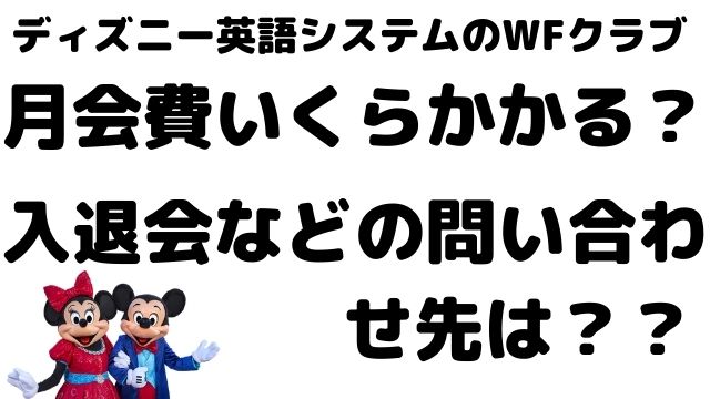 Dwe Wfクラブ の料金 入退会方法 お問い合わせ窓口について にこブログ