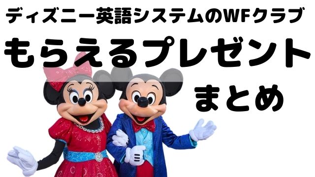 ディズニー英語システムの効果 を高めるwfクラブからもらえるプレゼントとは にこブログ