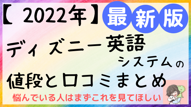 22年最新版 ディズニー英語システムの値段と口コミまとめ にこブログ