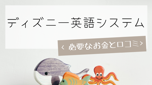 22年最新版 ディズニー英語システムの値段と口コミまとめ にこブログ 日本に住む人のためのおうち英語の教科書