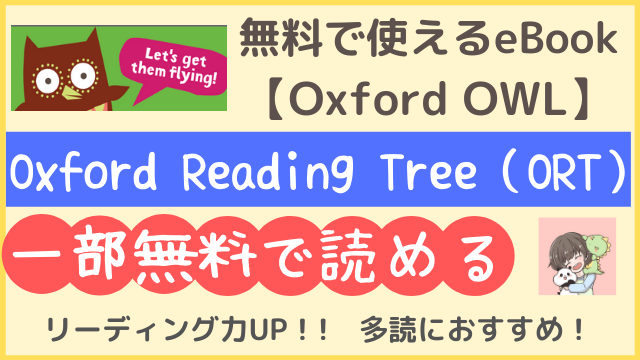 【Oxford OWL】oxford reading tree（ORT）レベル1～9の一部が無料で読めるサイト