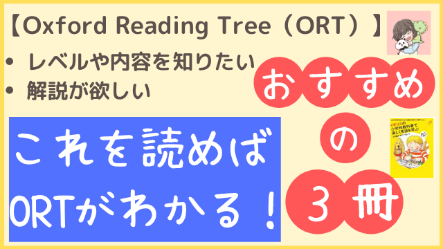 oxford reading tree（ORT）のレベルや内容が気になる人におすすめの本２冊＋１冊