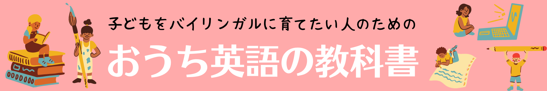にこブログ-日本に住む人のためのおうち英語の教科書